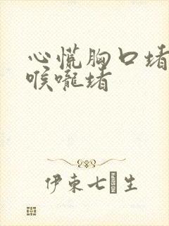 心慌胸口堵得慌喉咙堵