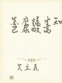 怎么样才知道自己尿酸高