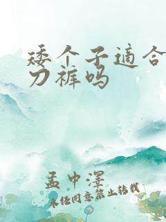 矮个子适合穿弯刀裤吗