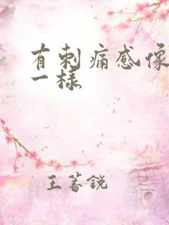 有刺痛感像针扎一样