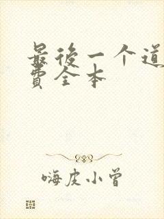 最后一个道士免费全本