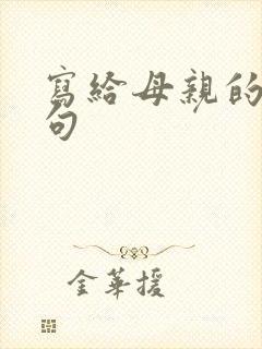 写给母亲的小短句