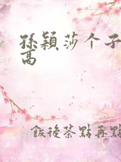 孙颖莎个子有多高