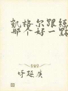 凯格尔跟练教程哪个好一点