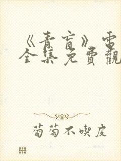 《青盲》电视剧全集免费观看