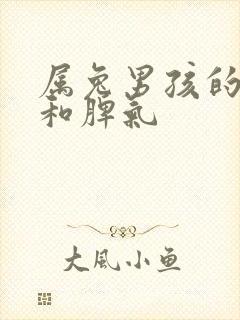 属兔男孩的性格和脾气