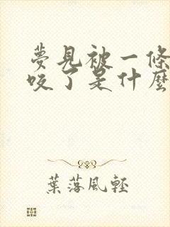 梦见被一条青蛇咬了是什么征兆