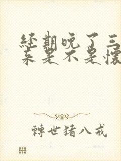 经期晚了三天没来是不是怀孕了