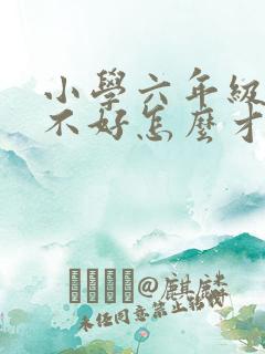 小学六年级语文不好怎么才能提高成绩