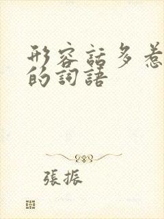 形容话多惹人烦的词语