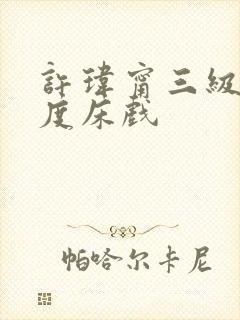 许玮甯三级大尺度床戏