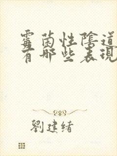 霉菌性阴道发炎有哪些表现