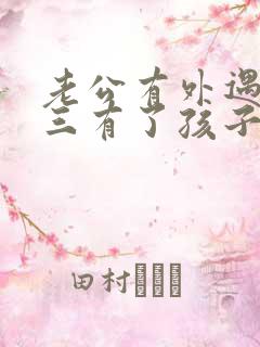 老公有外遇跟小三有了孩子怎么办