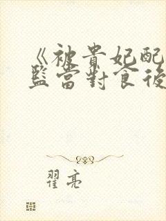 《被贵妃配给太监当对食后》