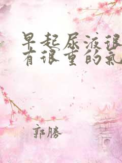 早起尿液很黄还有很重的气味