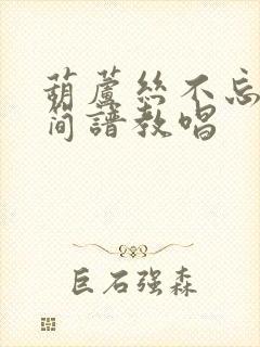 葫芦丝不忘初心简谱教唱