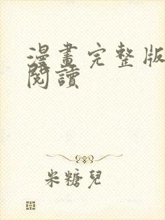 漫画完整版免费阅读