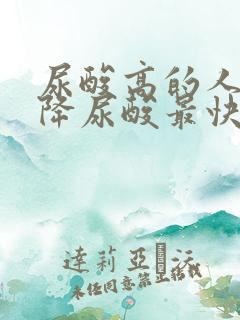 尿酸高的人怎么降尿酸最快