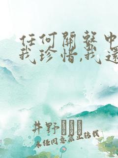 任何关系中你给我珍惜,我还你值得