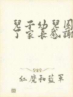 儿子幼儿园毕业了家长感谢老师的话