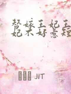 替嫁王妃王爷毒妃不好惹短剧吻戏