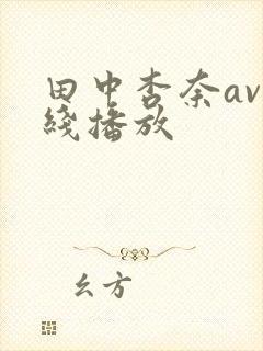 田中杏奈av在线播放