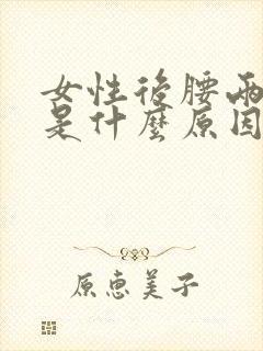 女性后腰两侧疼是什么原因