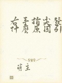 右手指尖发麻是什么原因引起的