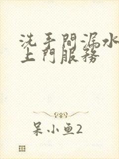 洗手间漏水维修上门服务