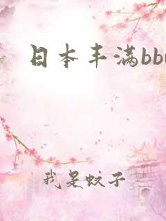 日本丰满bbw