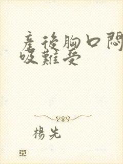 产后胸口闷堵呼吸难受