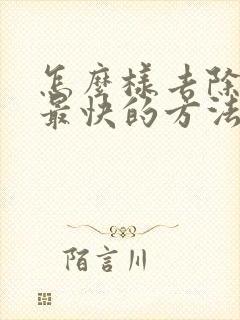 怎么样去除湿气最快的方法