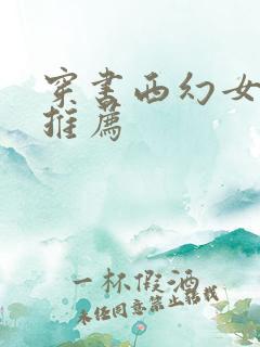 穿书西幻女配文推荐