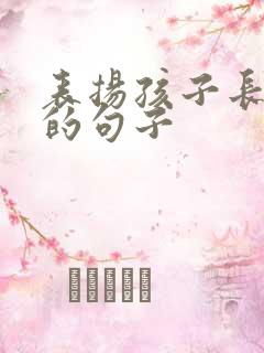 表扬孩子长大了的句子