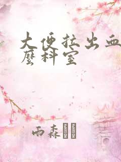 大便拉出血看什么科室