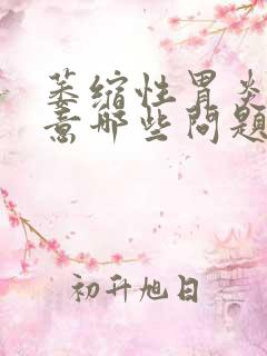 萎缩性胃炎应注意哪些问题