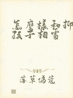 怎么样和抑郁的孩子相处