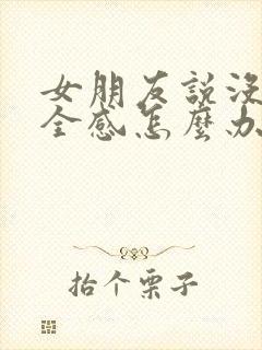 女朋友说没有安全感怎么办