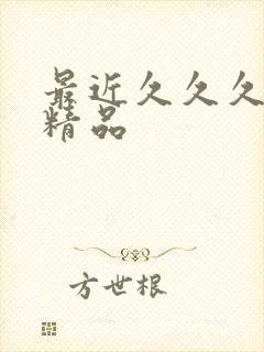 最近久久久亚洲精品