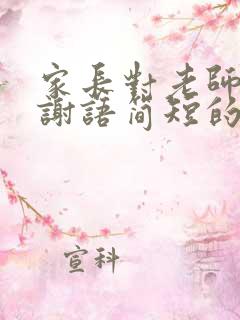 家长对老师的感谢语简短的