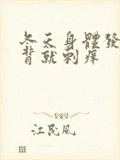 冬天身体发热后背就刺痒