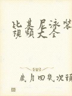 比基尼泳装跳舞视频大全