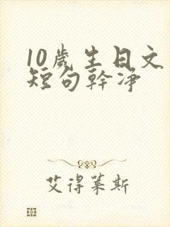 10岁生日文案短句干净