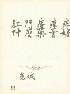 肛门瘙痒疼痛用什么药膏好