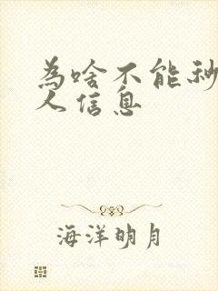 为啥不能秒回男人信息