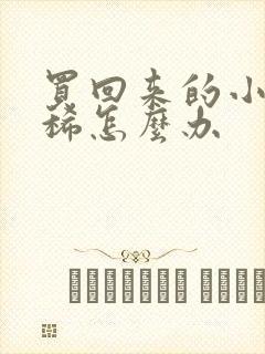 买回来的小狗拉稀怎么办