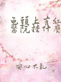 龟头上有红斑去医院挂什么科