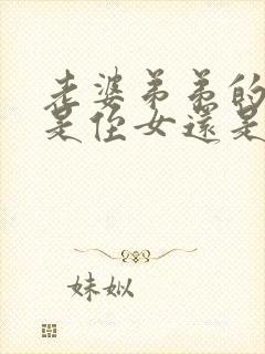 老婆弟弟的女儿是侄女还是外甥呢