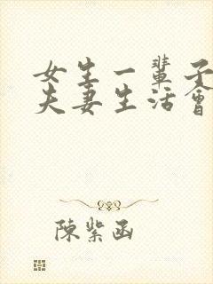 女生一辈子没有夫妻生活会怎么样