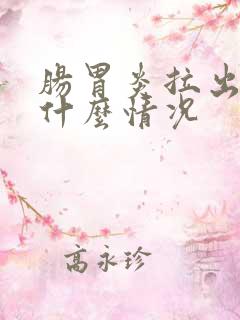 肠胃炎拉出血是什么情况